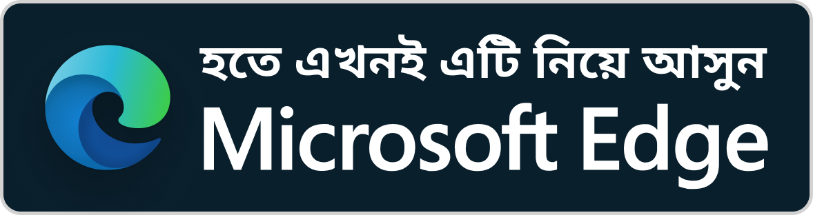 Microsoft Edge থেকে ডাউনলোড করুন