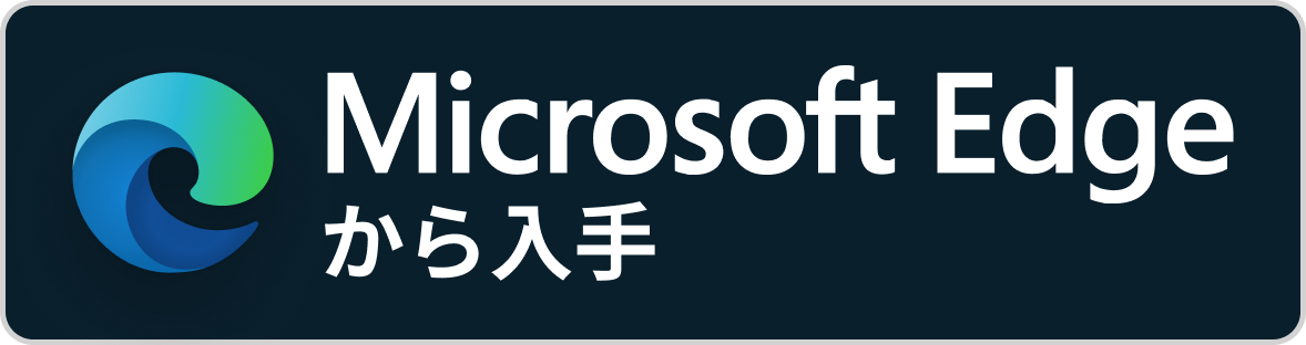 Microsoft Edgeから入手