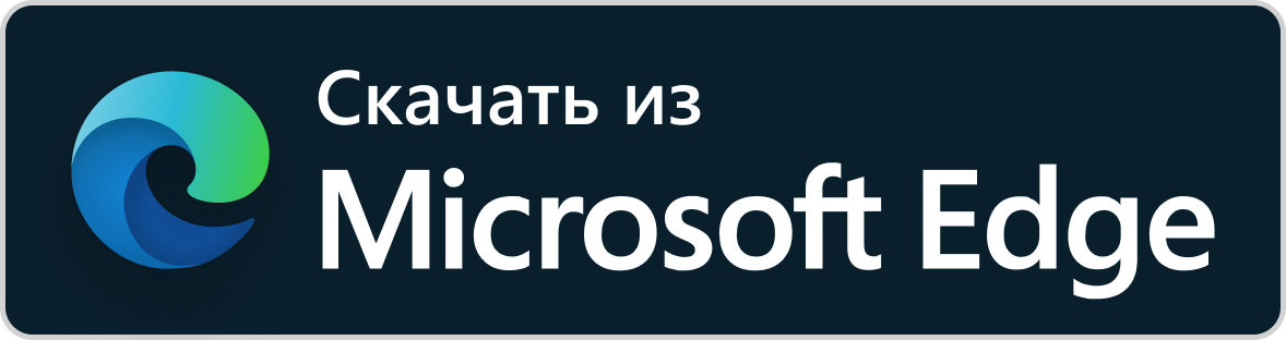Скачать в Microsoft Edge