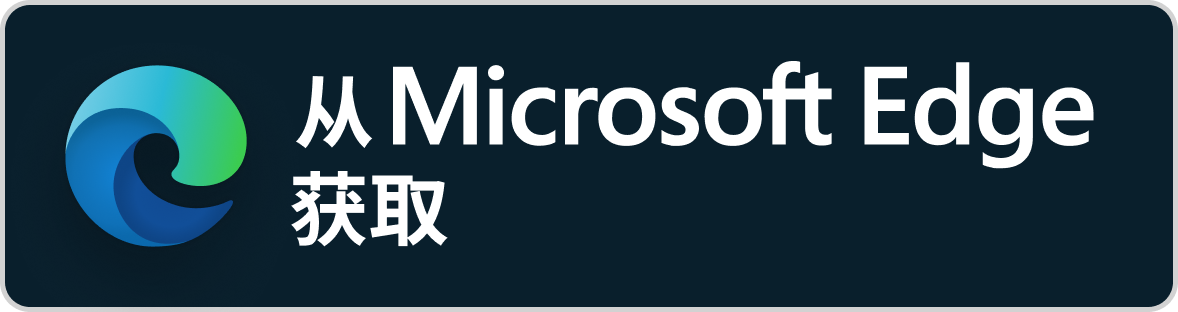 从 Microsoft Edge 获取
