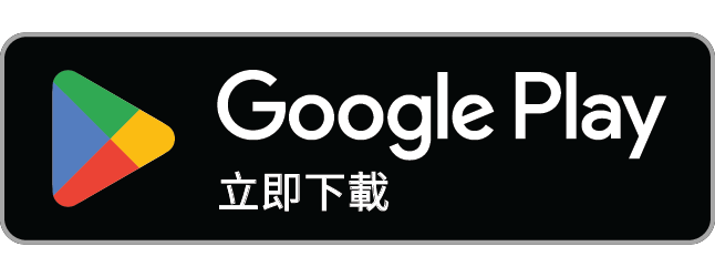 立即從 Google Play 取得