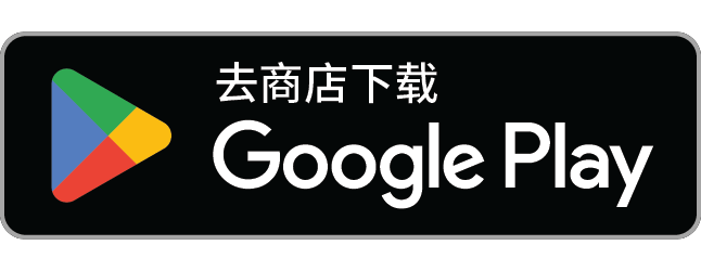 在 Google Play 上下载